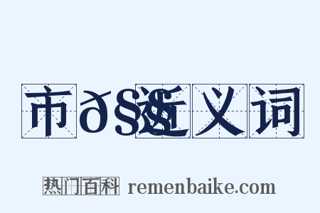 市𧧾近义词是什么意思的图片